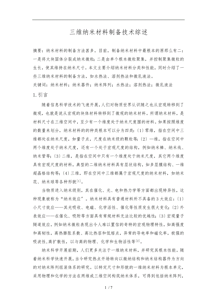 三维纳米材料制备技术综述_第1页