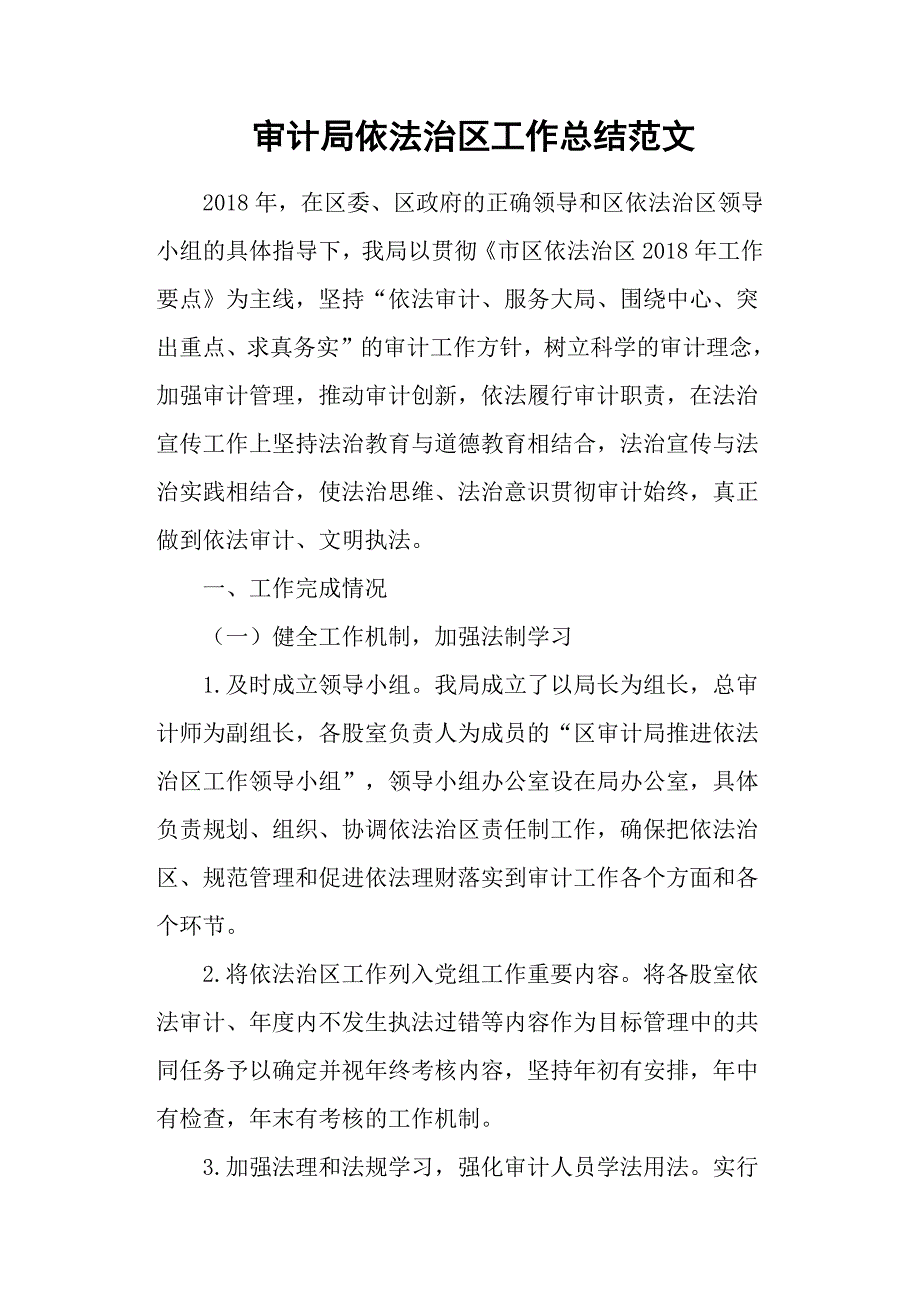 审计局依法治区工作总结范文.docx_第1页