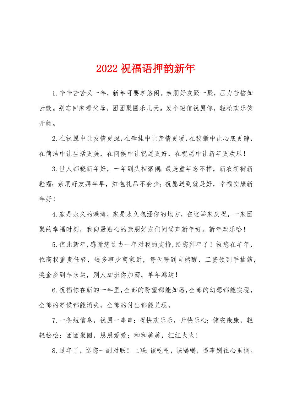 2022祝福语押韵新年.docx_第1页