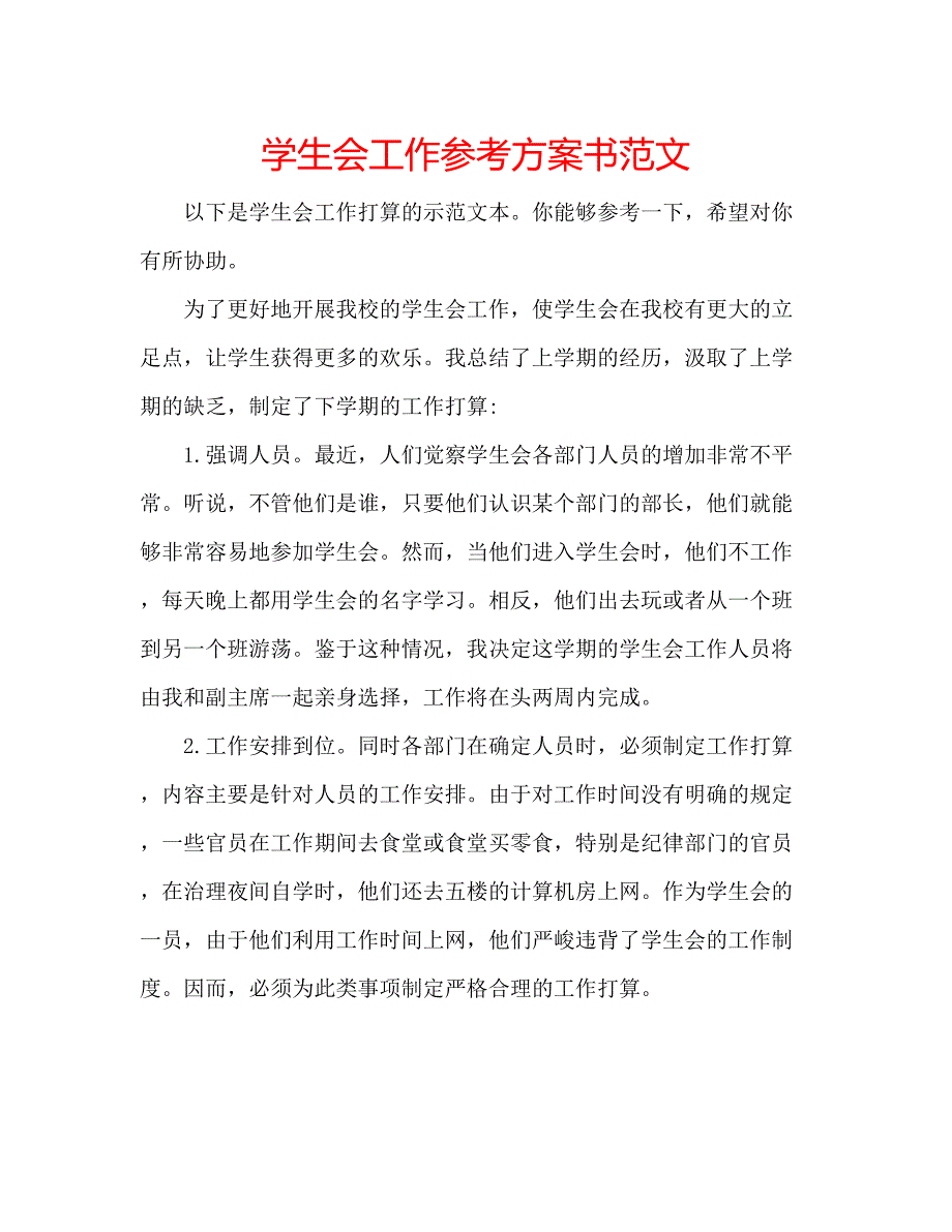 2023年学生会工作计划书范文.docx_第1页