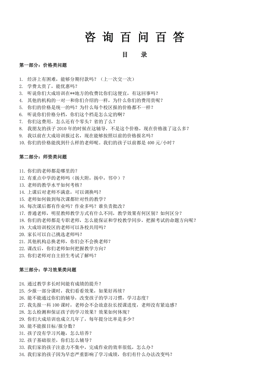 教育咨询师百问百答.doc_第1页