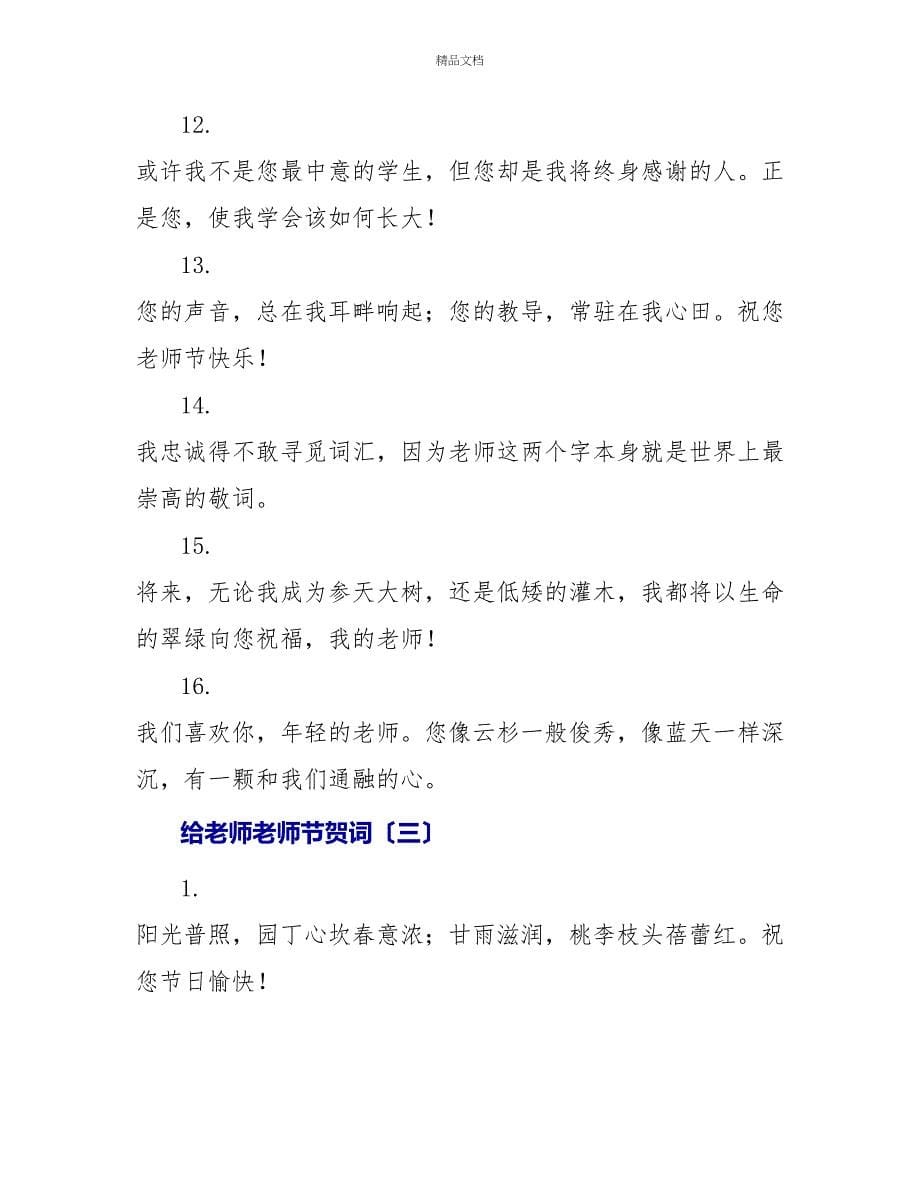 给老师教师节贺词三篇_第5页