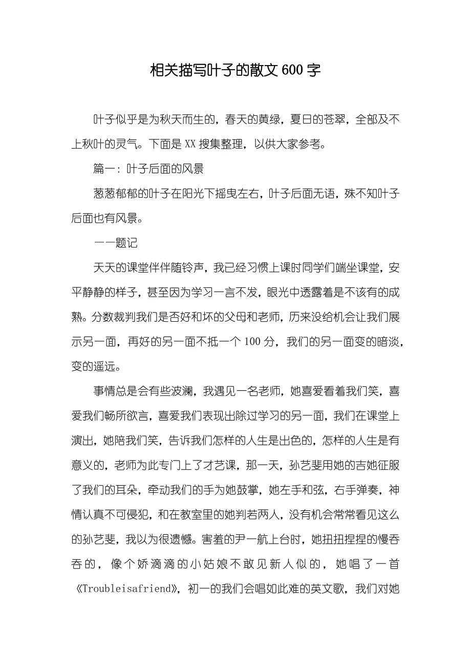 相关描写叶子的散文600字_第1页