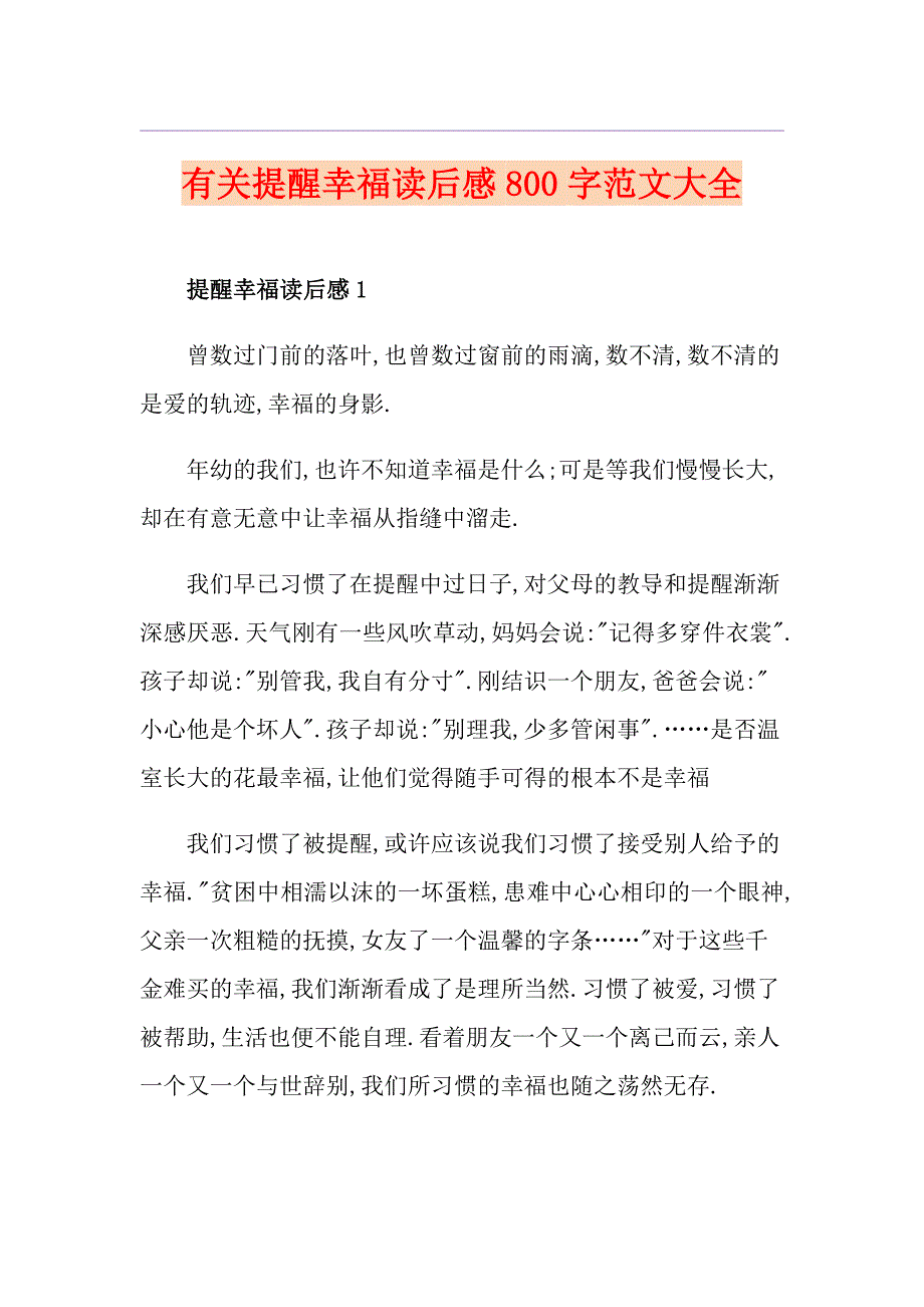 有关提醒幸福读后感800字范文大全_第1页