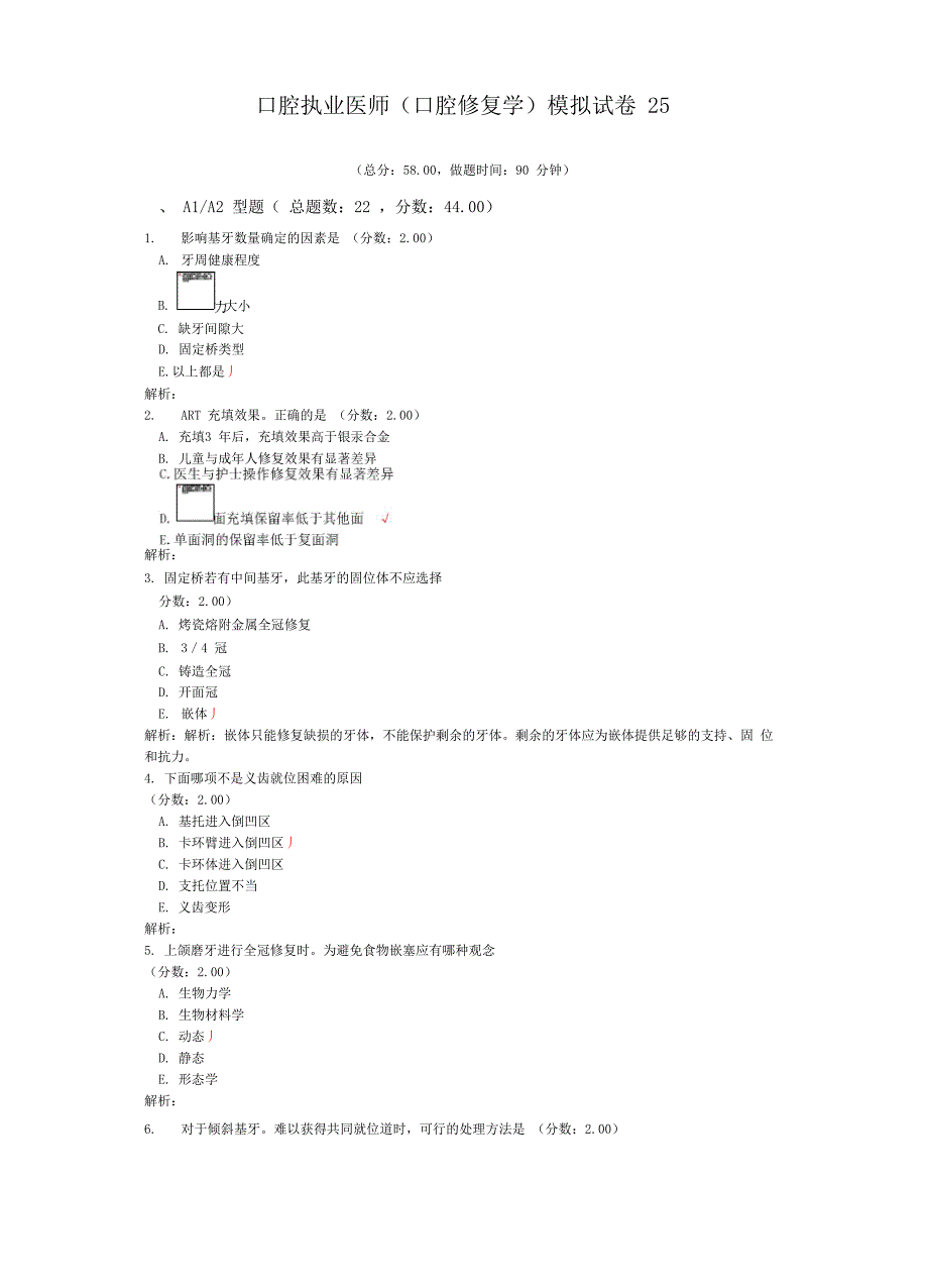 口腔执业医师模拟试卷25_第1页