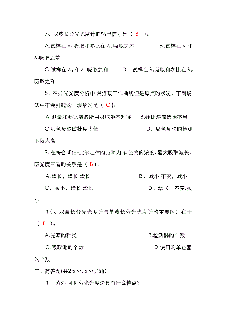 仪器分析 紫外-可见分光光度法单元测验题及参考答案_第3页