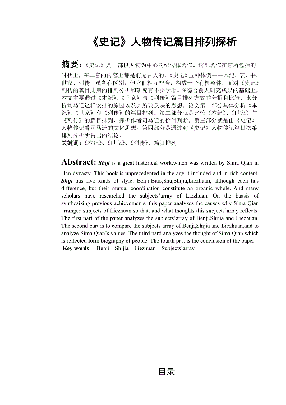 史记人物传记篇目排列探析_第1页