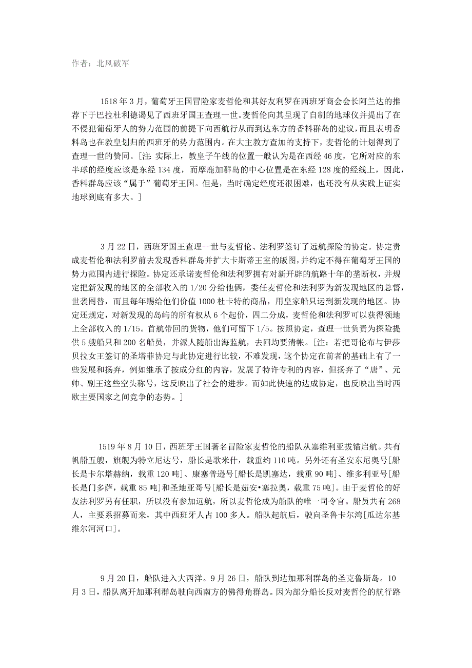 伟大的麦哲伦环球行.doc_第1页