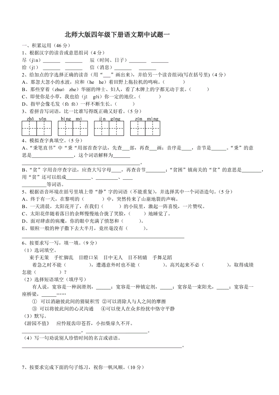 北师大版四年级下册语文期中试题一_第1页