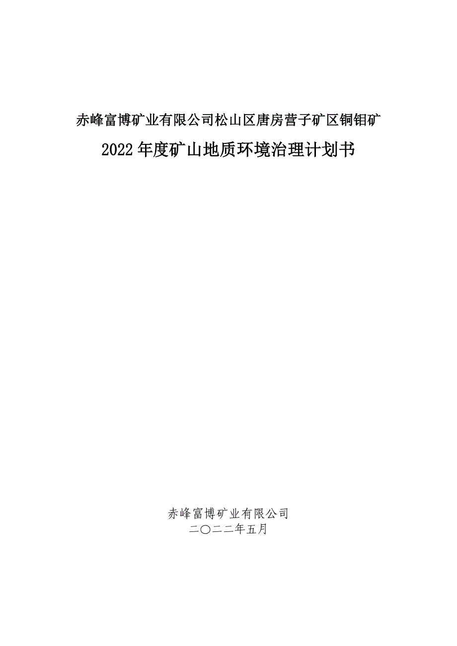 赤峰富博矿业有限公司松山区唐房营子矿区铜钼矿2022年度矿山地质环境治理计划书.docx_第1页