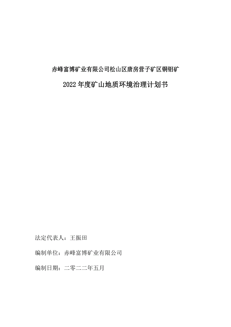 赤峰富博矿业有限公司松山区唐房营子矿区铜钼矿2022年度矿山地质环境治理计划书.docx_第2页