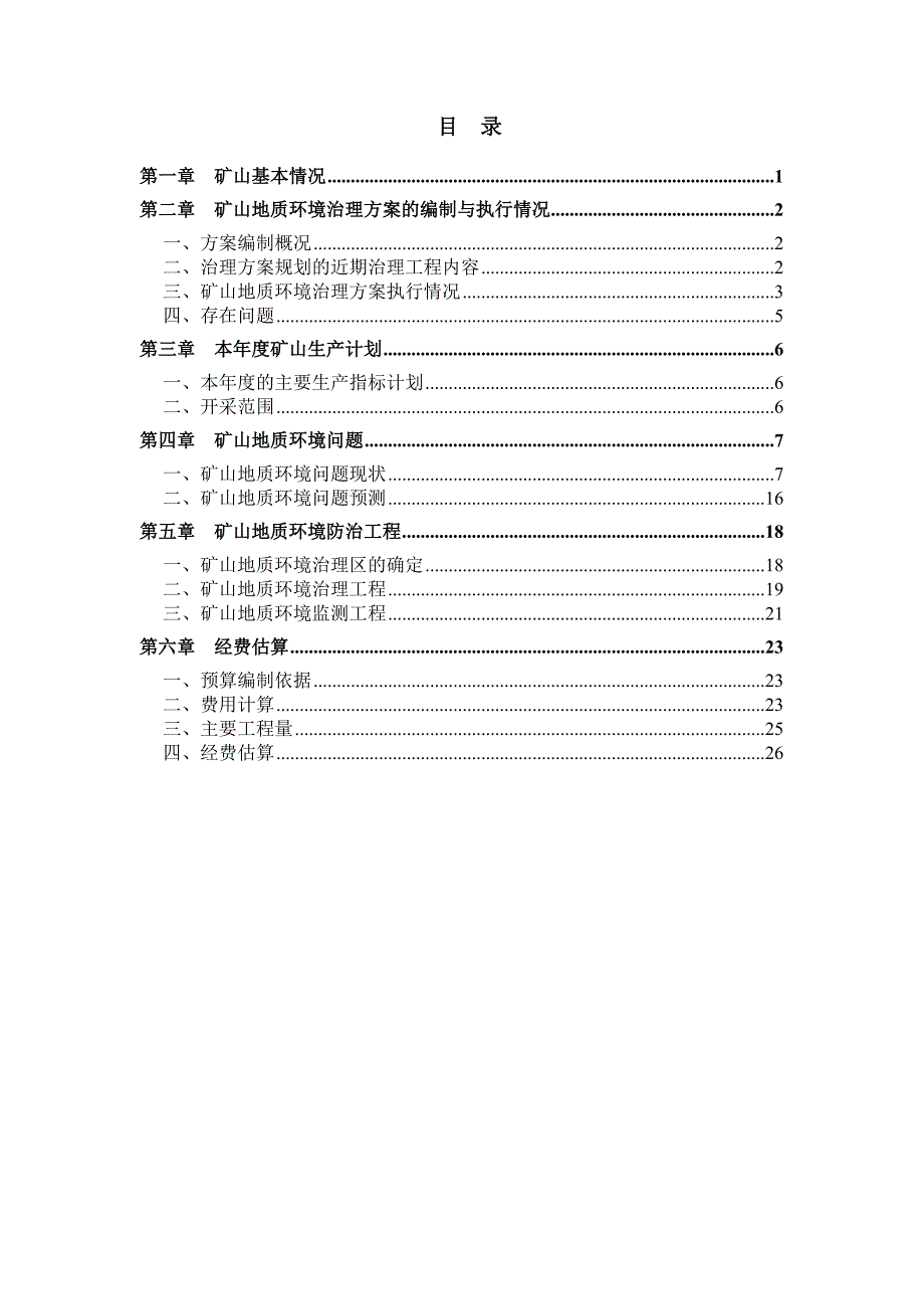 赤峰富博矿业有限公司松山区唐房营子矿区铜钼矿2022年度矿山地质环境治理计划书.docx_第3页