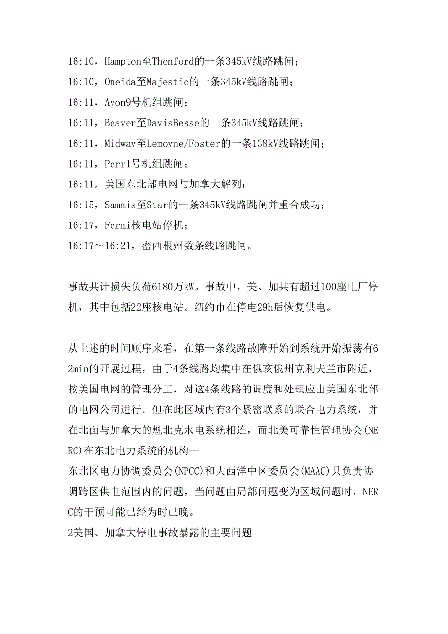 从美加停电事故看电网生产技术管理的重要性.doc_第2页