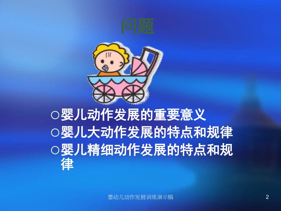 婴幼儿动作发展训练演示稿课件_第2页