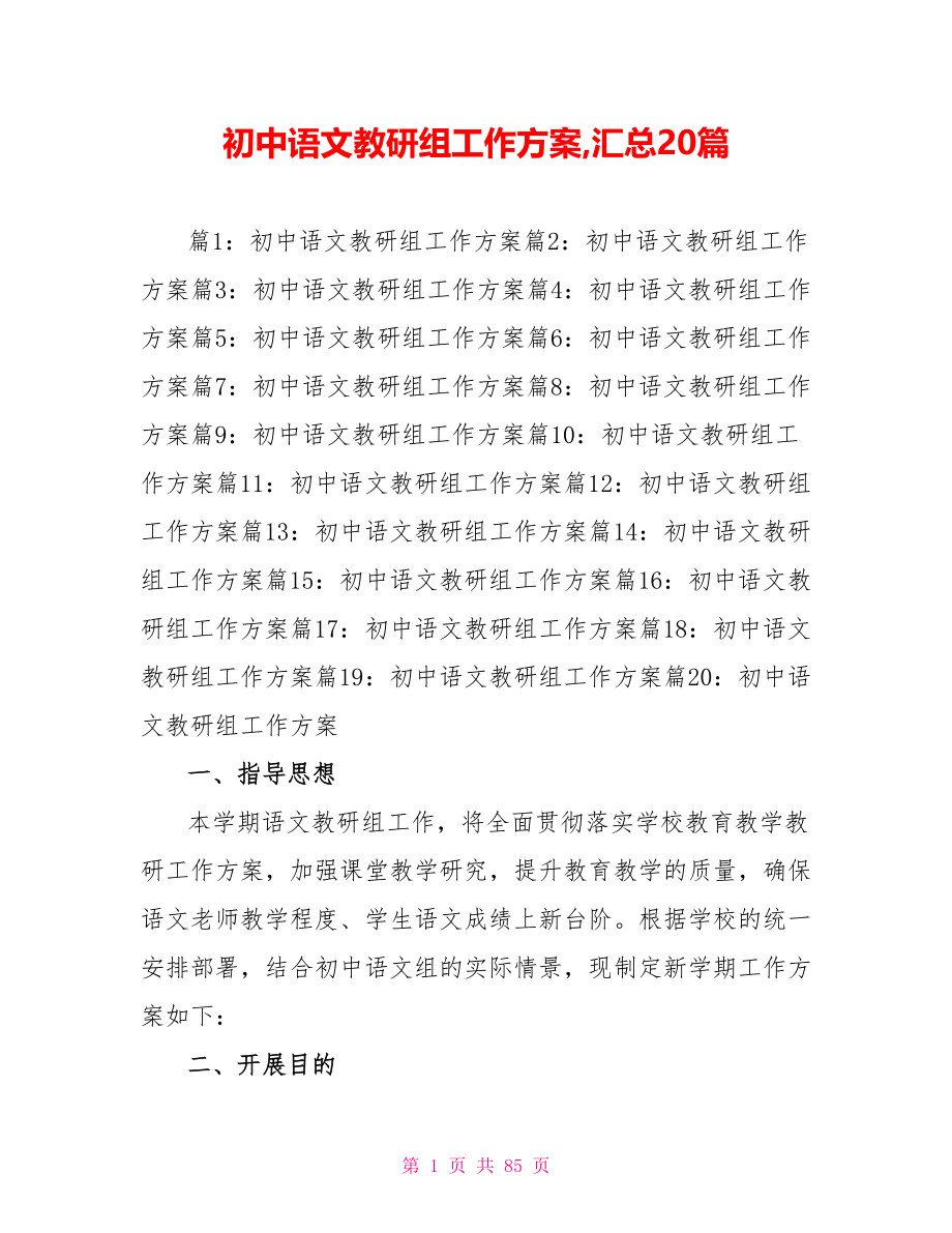 初中语文教研组工作计划汇总20篇_第1页