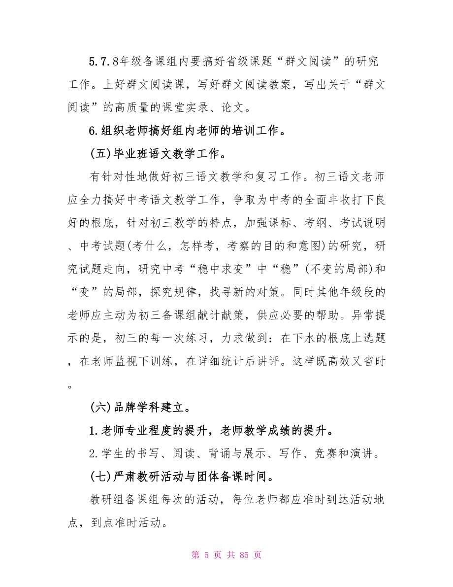 初中语文教研组工作计划汇总20篇_第5页