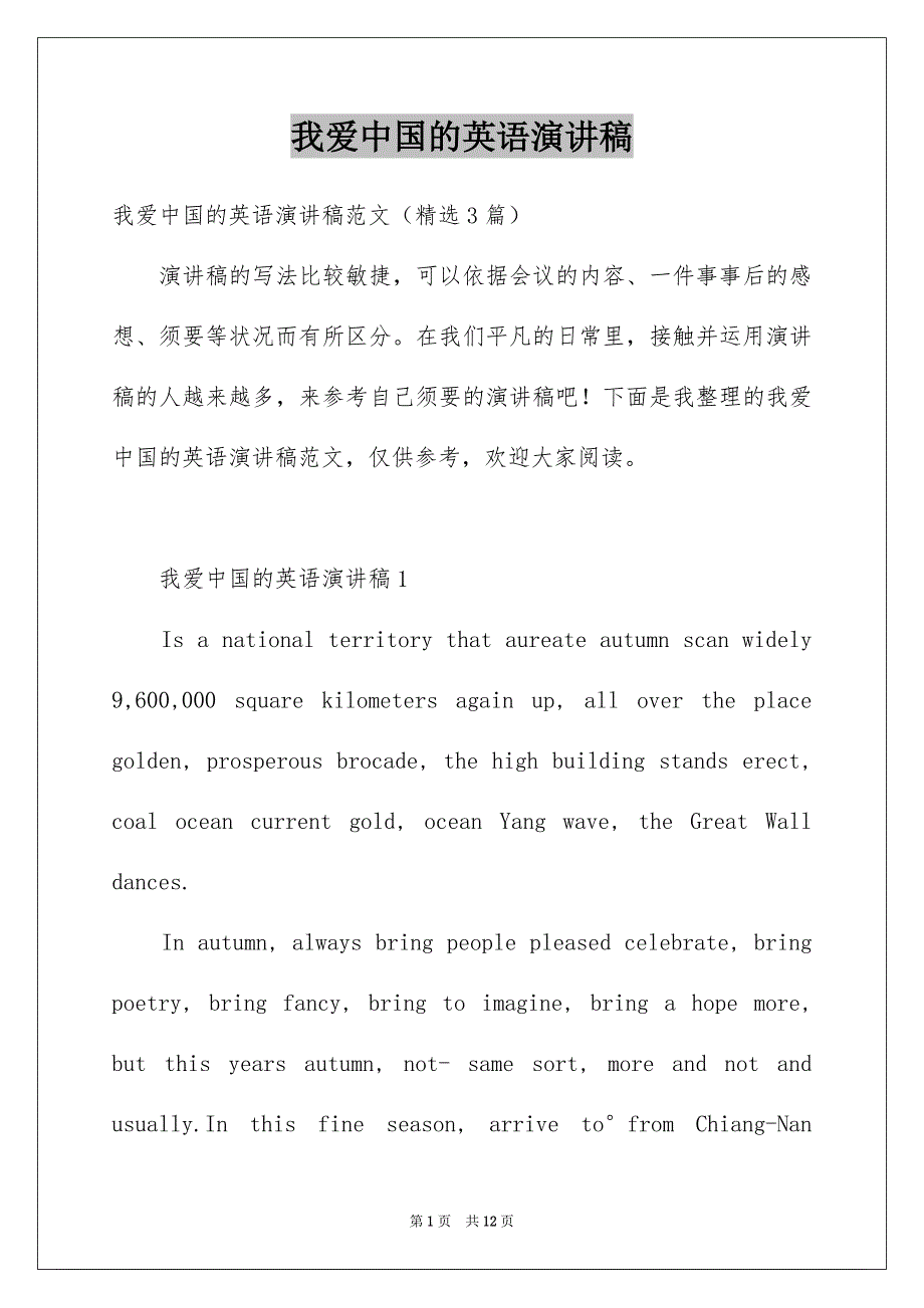 我爱中国的英语演讲稿_第1页