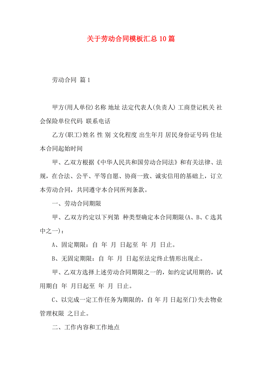 关于劳动合同模板汇总10篇_第1页