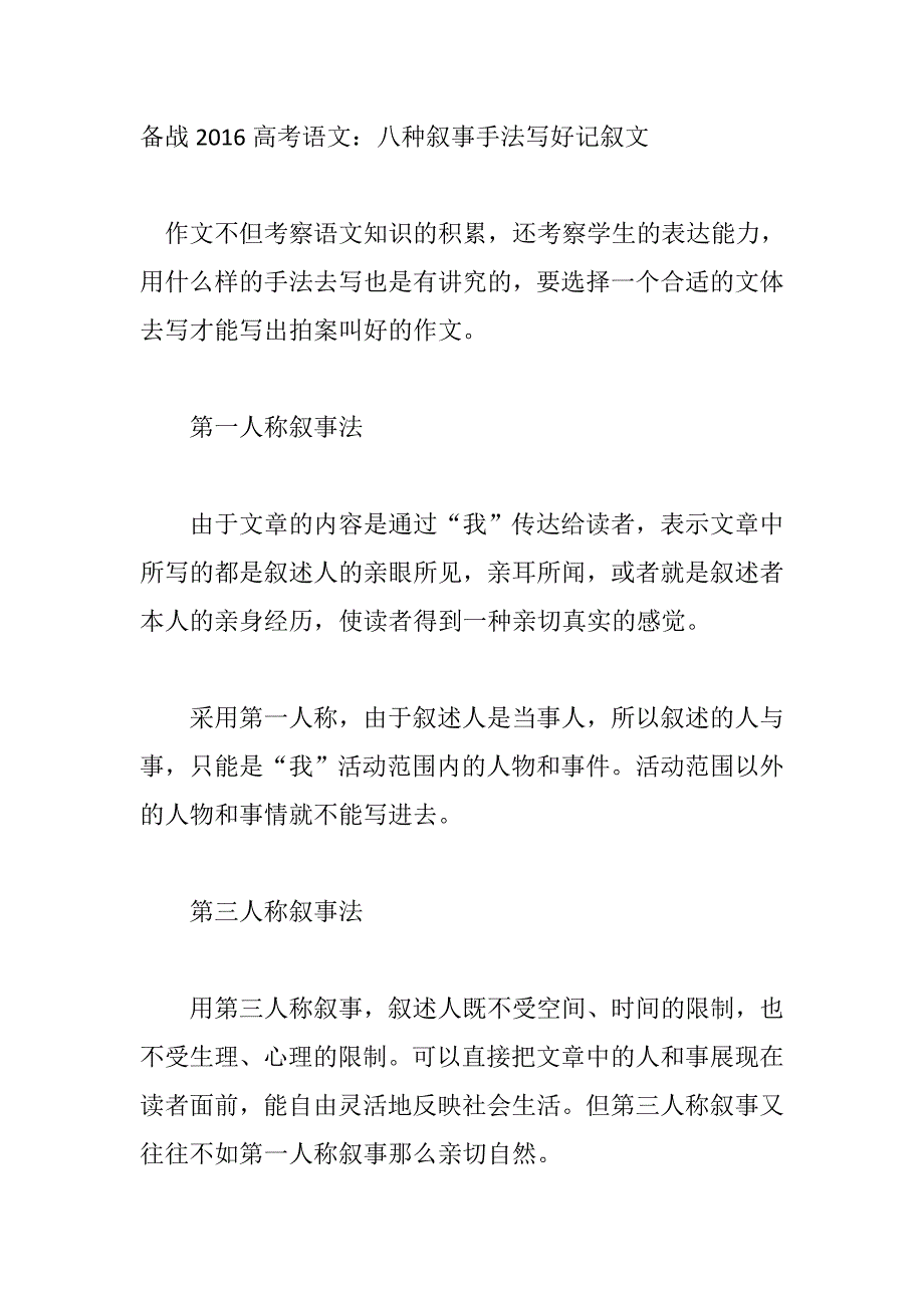 备战2016高考语文：八种叙事手法写好记叙文_第1页