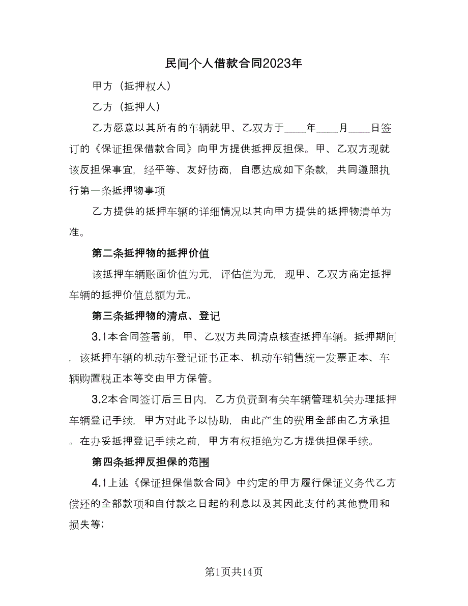 民间个人借款合同2023年（5篇）.doc_第1页