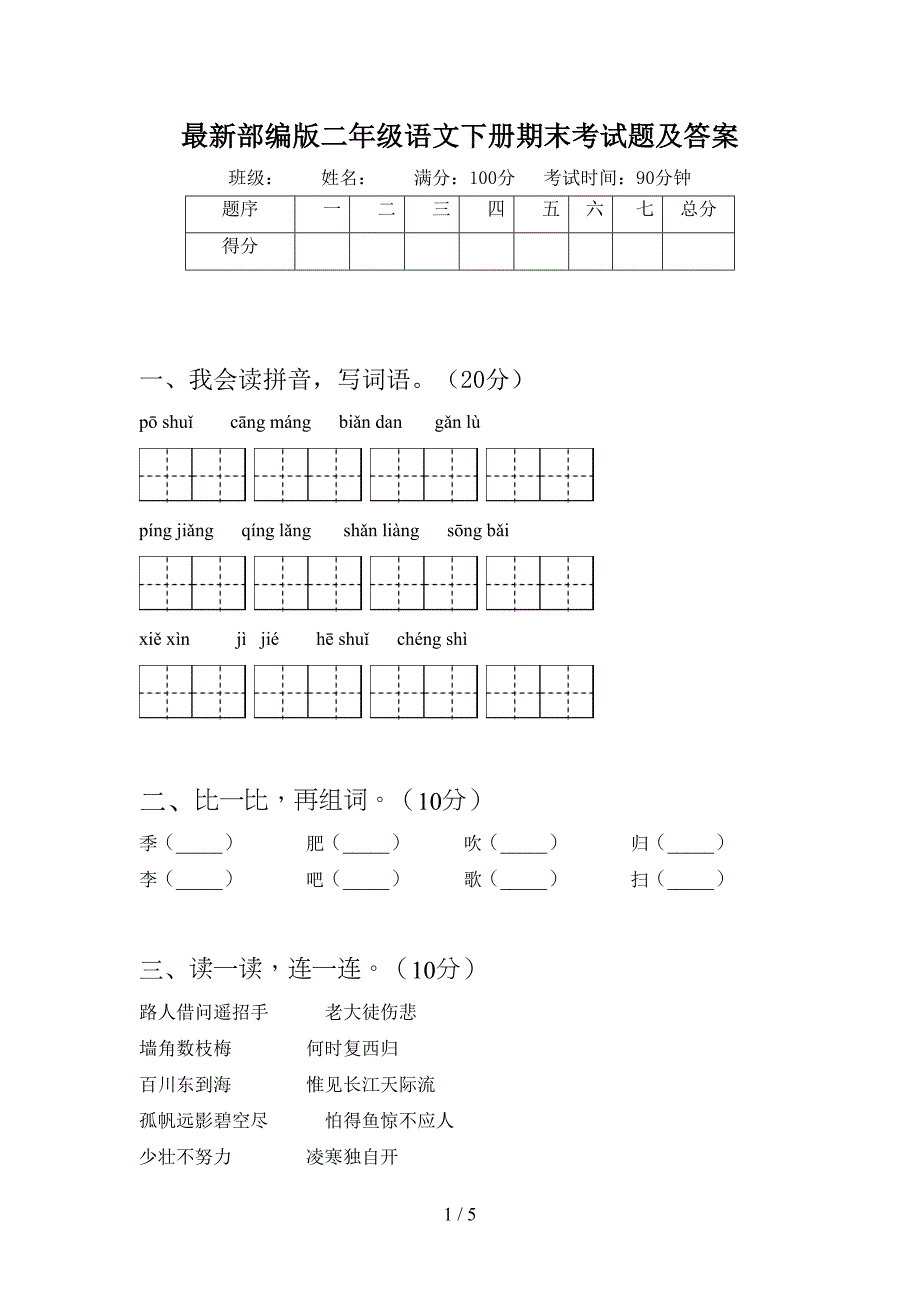 最新部编版二年级语文下册期末考试题及答案(DOC 5页)_第1页