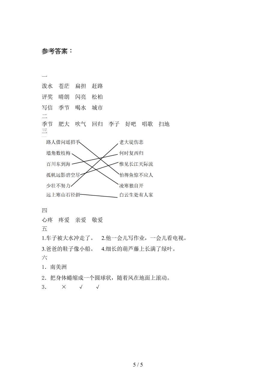 最新部编版二年级语文下册期末考试题及答案(DOC 5页)_第5页