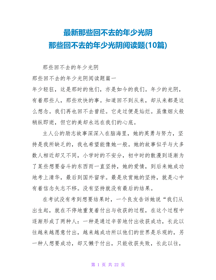 读后感那些回不去的年少时光阅读题(10篇).doc_第1页