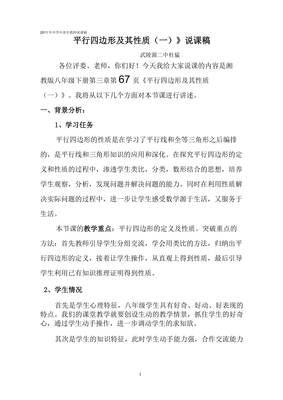 《平行四边形及其性质(一)》说课稿_第1页