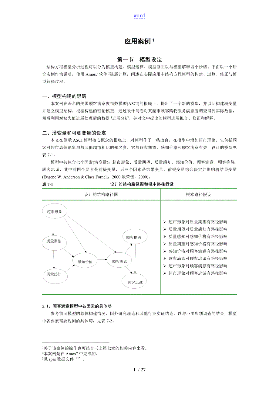 美国顾客满意度指数模型ASCI_第1页