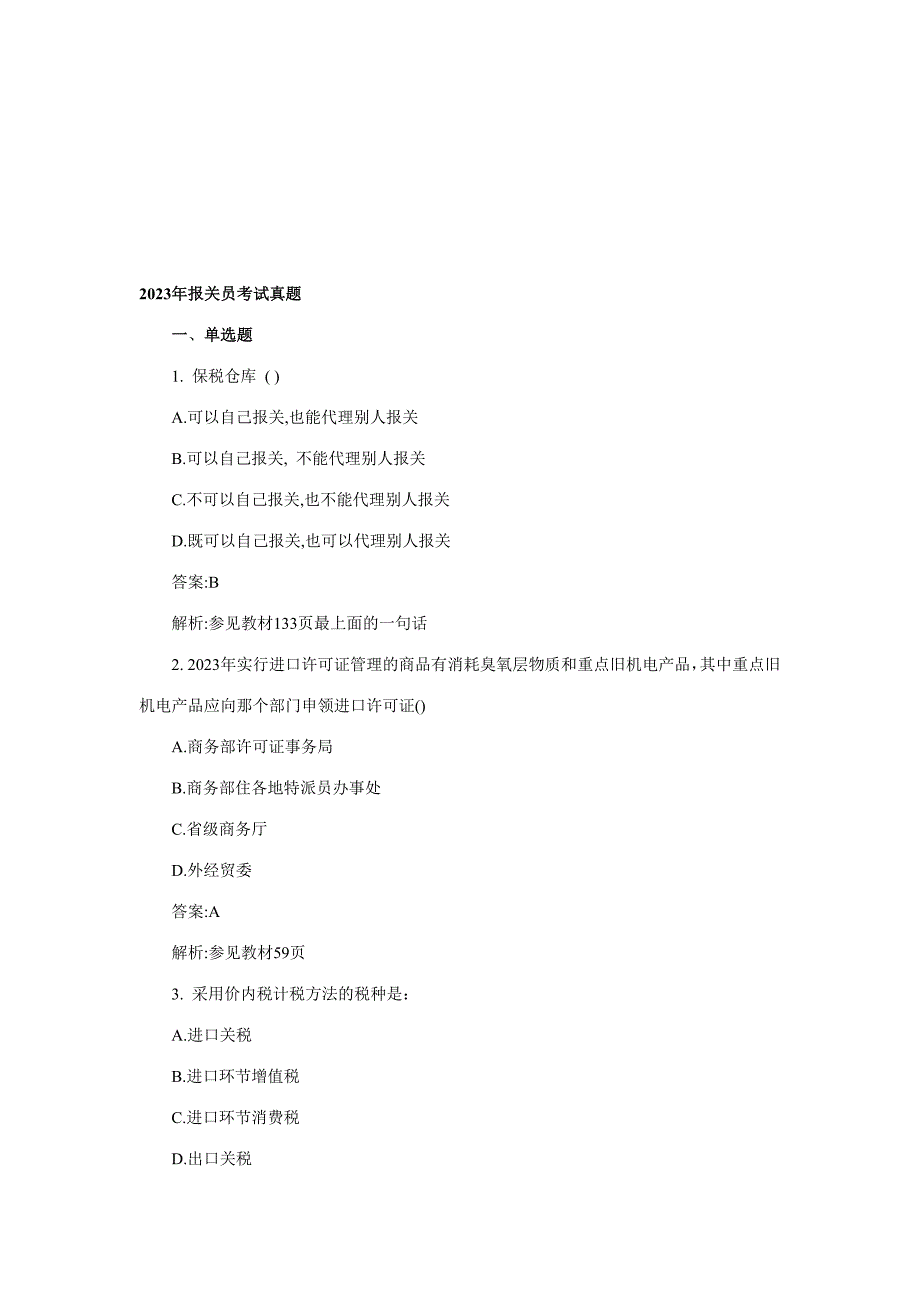 2023年报关员考试真题资料_第1页