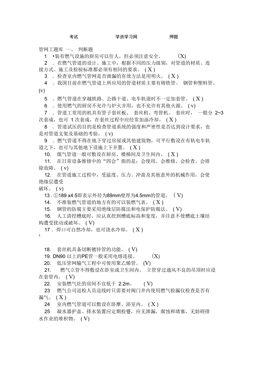 管网工题库附答案讲解_第1页