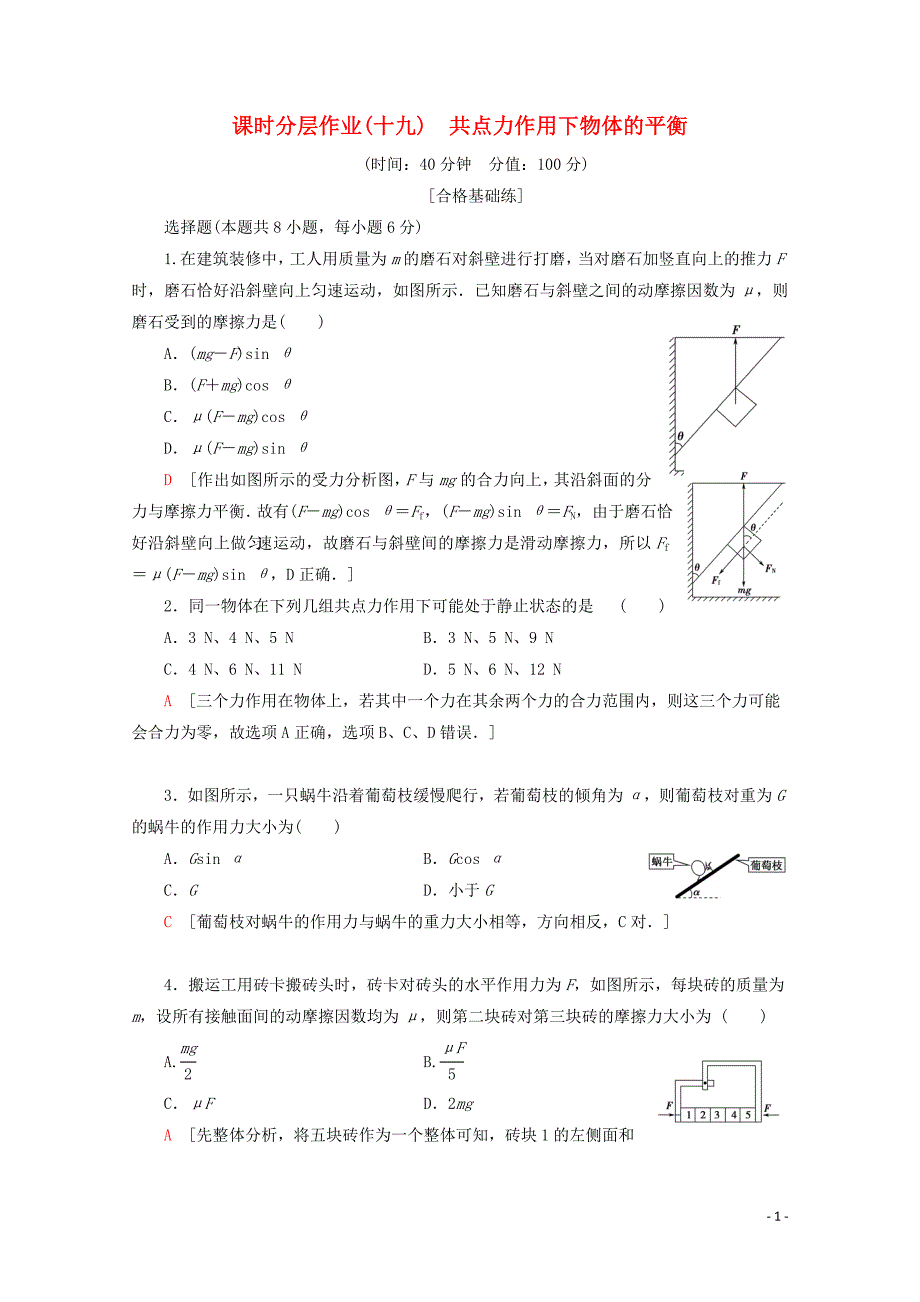 2019-2020学年高中物理 课时分层作业19 共点力作用下物体的平衡（含解析）教科版必修1_第1页