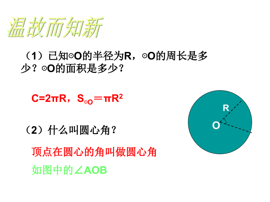 弧长及扇形面积_第4页