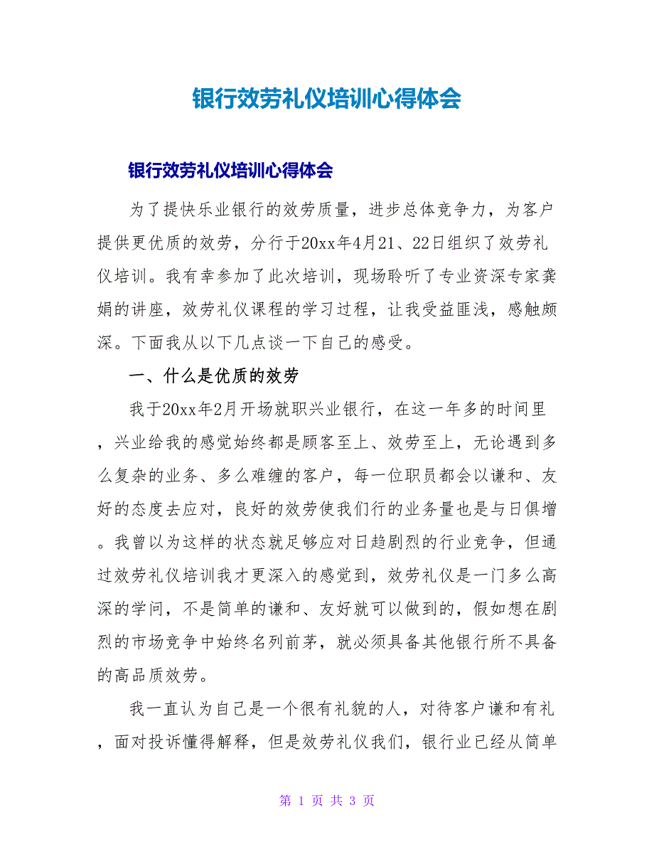 银行服务礼仪培训心得体会.doc_第1页