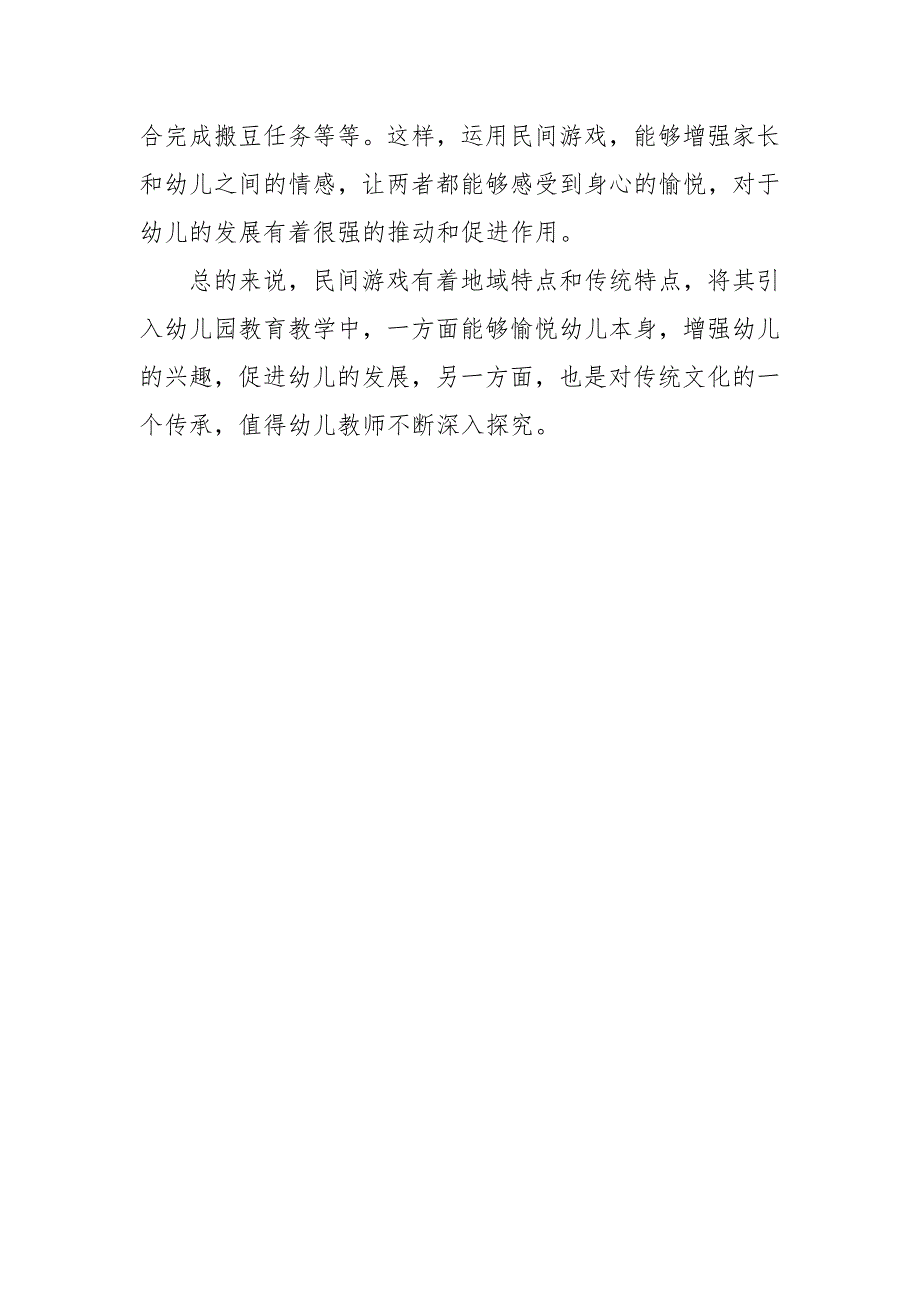 民间游戏在幼儿园教育教学中的应用教研论文课题报告经验交流.docx_第4页