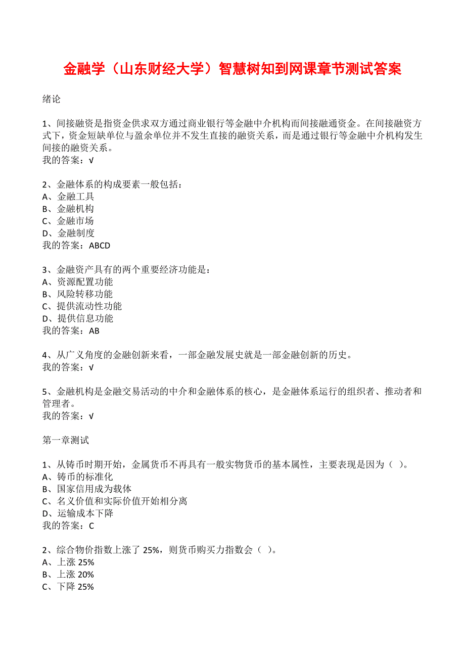 金融学（山东财经大学）智慧树知到网课章节测试答案_第1页