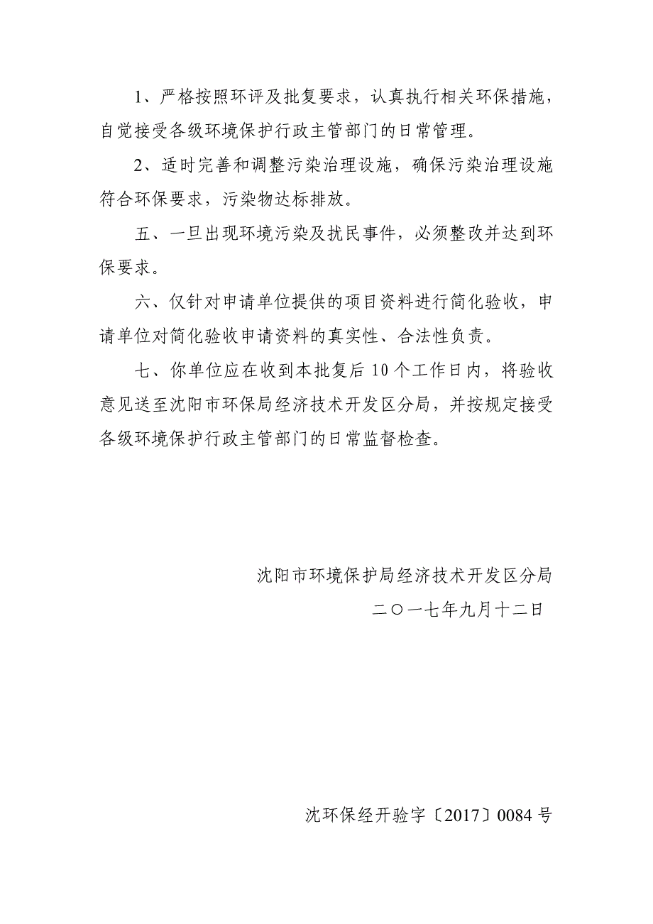 经开区分局对东北制药集团股份有限公司异地改造建设项目装_第3页