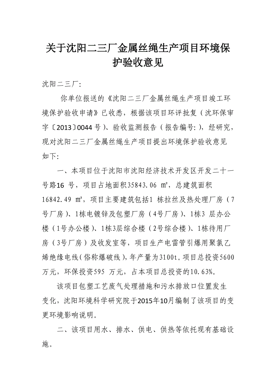 经开区分局对东北制药集团股份有限公司异地改造建设项目装_第4页