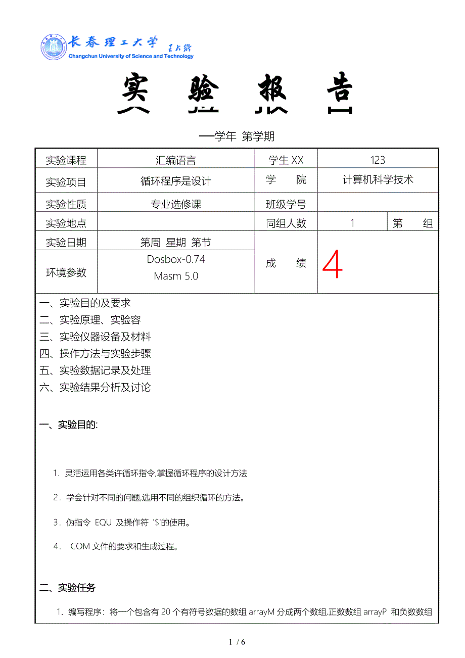 汇编实验六循环程序是设计说明_第1页