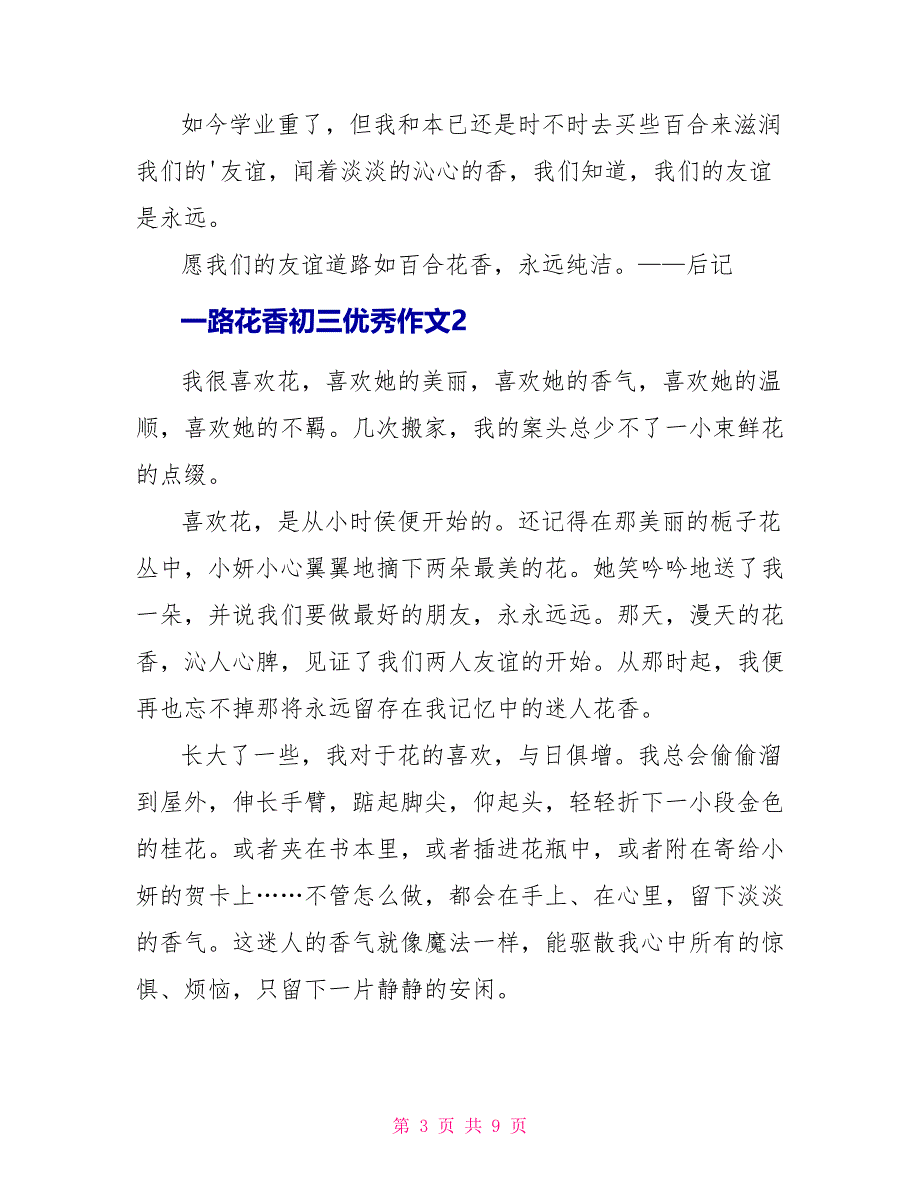 一路花香初三优秀作文范文.doc_第3页