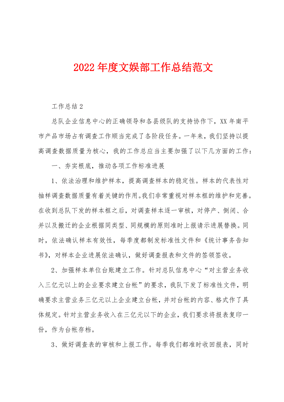 2022年度文娱部工作总结范文.docx_第1页