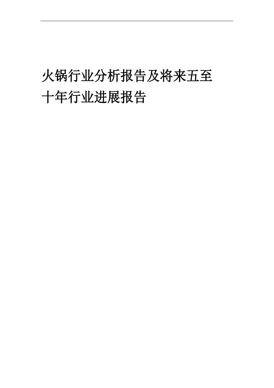 2023年火锅行业分析报告及未来五至十年行业发展报告_第1页