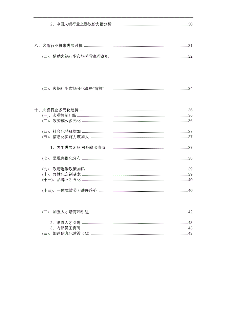 2023年火锅行业分析报告及未来五至十年行业发展报告_第3页