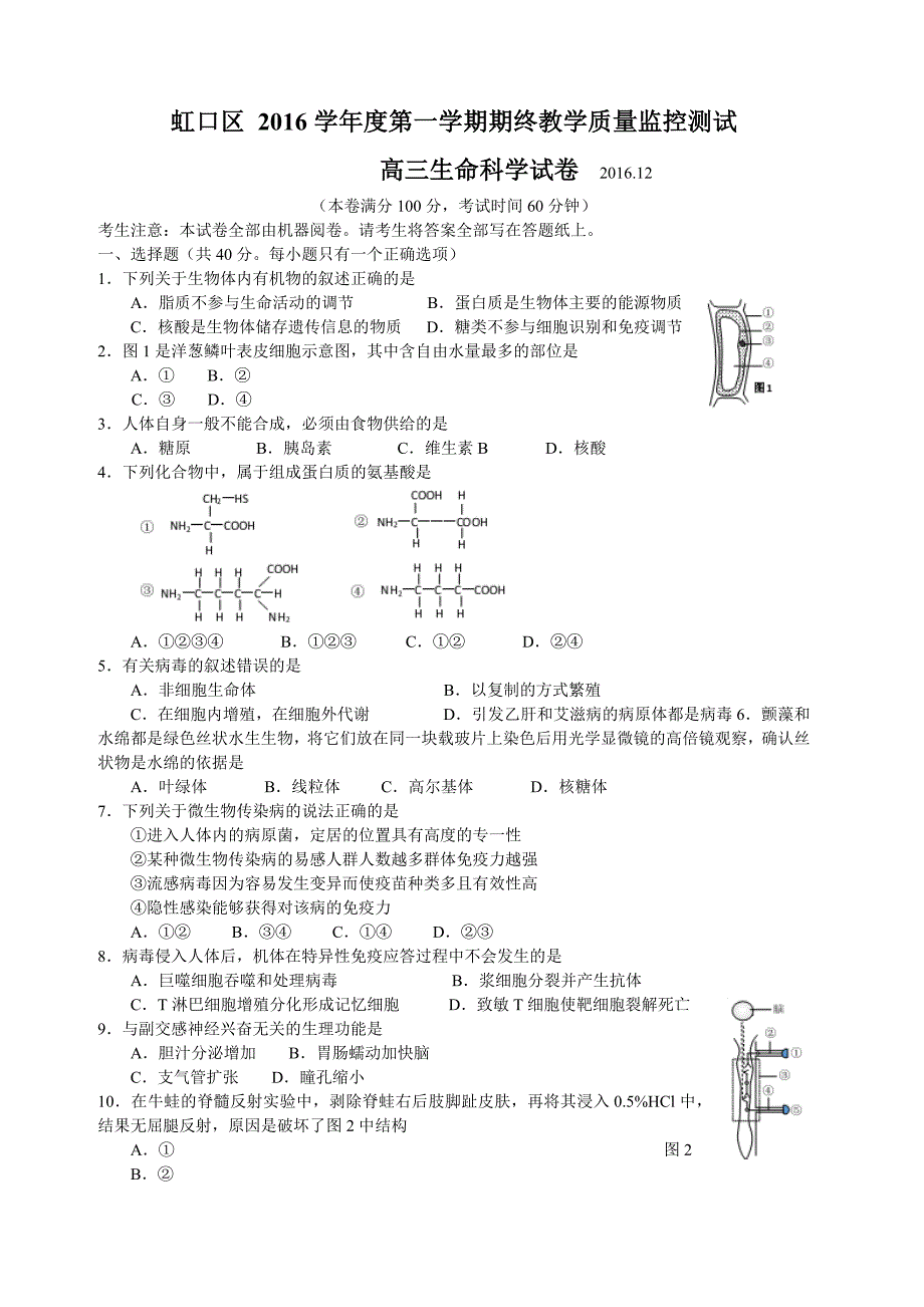 2017年上海虹口一模生命科学_第1页