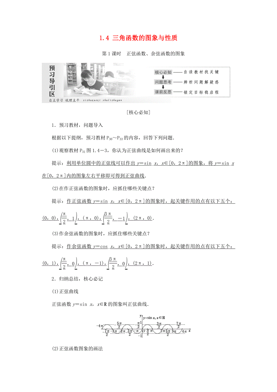 高中数学三角函数1.4三角函数的图象与性质教学案新人教A版.docx_第1页