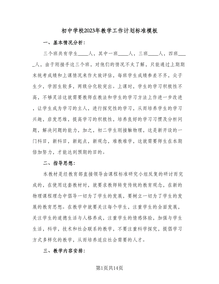 初中学校2023年教学工作计划标准模板（三篇）.doc_第1页