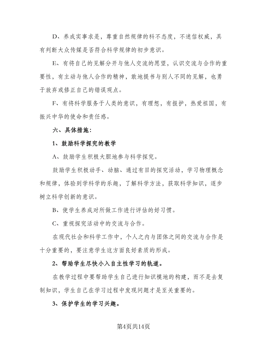 初中学校2023年教学工作计划标准模板（三篇）.doc_第4页