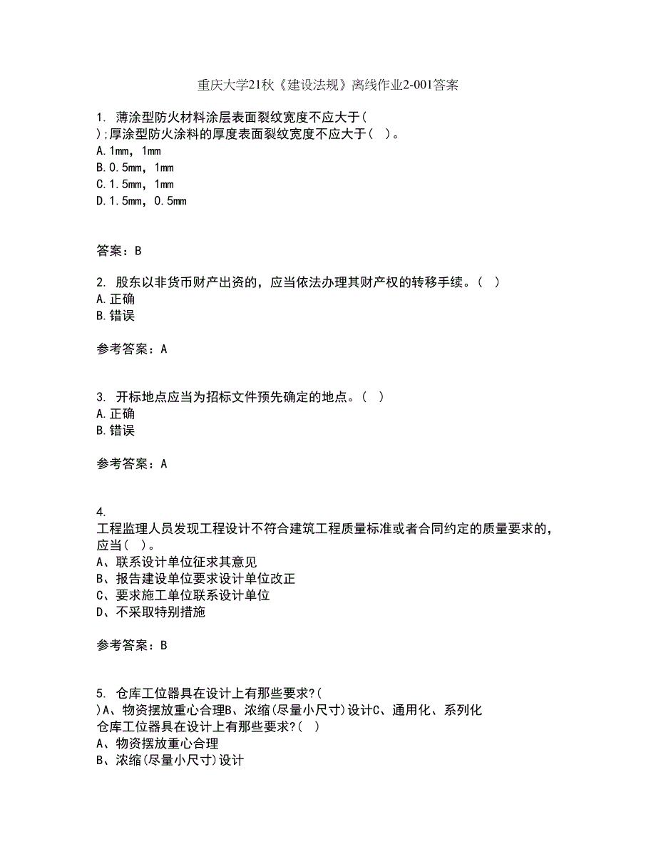 重庆大学21秋《建设法规》离线作业2-001答案_86_第1页