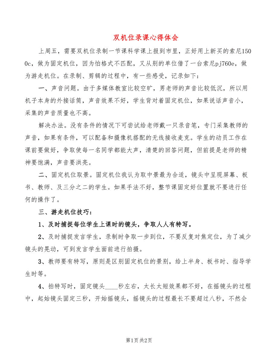 双机位录课心得体会_第1页