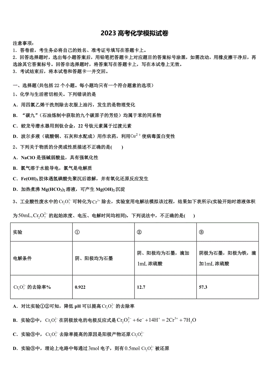 云南省马关县一中2023年高三第一次调研测试化学试卷(含解析）.doc_第1页